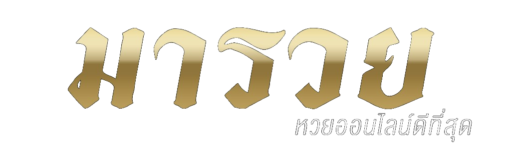 มารวย หวยออนไลน์ดีที่สุด