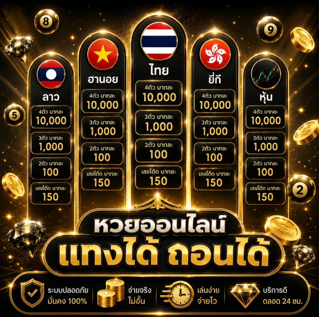 อัตราจ่ายหวยออนไลน์มารวย ไทย ลาว ฮานอย ยี่กี และหุ้น